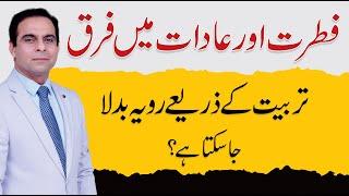Nature vs Nurture: Can Human Behavior Really be Changed? - Qasim Ali Shah