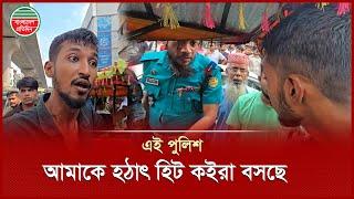 আপনি কেন গায়ে হাত দিলেন, বলেন? পুলিশের কাছে জবাব চাইলেন ক্ষুব্ধ জনতা | BD Police | Angry Crowd