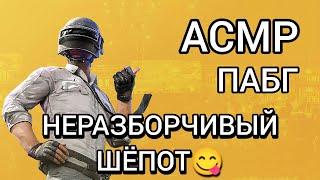 АСМР НЕРАЗБОРЧИВЫЙ ШЁПОТ | ИГРАЕМ В ПАБГ