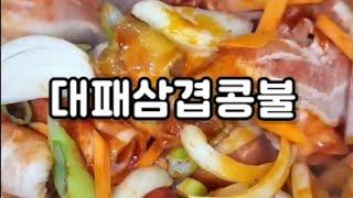 콩나물순삭, 밥도둑 대패삼겹콩불