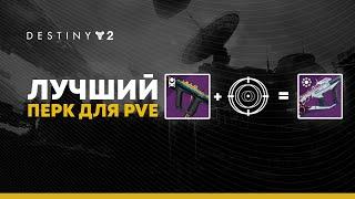 Destiny 2. Новый перк "Безумие" - то что тебе нужно!