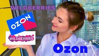 Wildberries или OZON ️ ️Где лучше покупать??