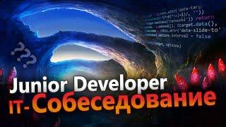 Как успешно пройти собеседование на программиста? (Для начинающих)