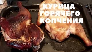 КОПЧЕНИЕ КУРИЦЫ. Курица горячего копчения. Простой рецепт.