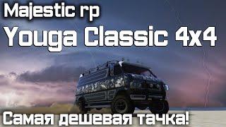 MAJESTIC RP САМАЯ ДЕШЕВАЯ ТАЧКА ДЛЯ РАБОТЫ ДАЛЬНОБОЙЩИКОМ YOUGA CLASSIC 4X4  GTA 5