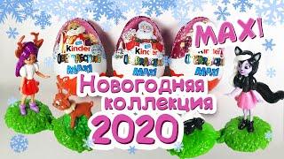 КИНДЕР МАКСИ НОВОГОДНИЙ ЭНЧАНТИМАЛС НОВЫЙ ГОД 2020 Kinder MAXI ENCHANTIMALS #enchantimals