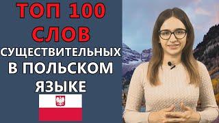 100 самых нужных польских существительных. Урок польского языка. Учим польские слова.