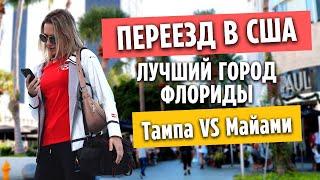 ПЕРЕЕЗД В США / Флорида - какой город лучше? Тампа VS Майами