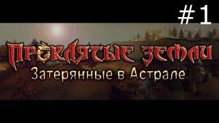 Аллоды Проклятые Земли: Затерянные в Астрале. Побег