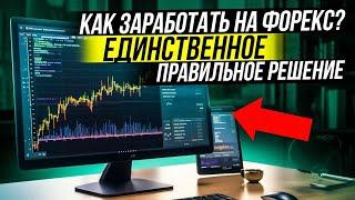 Заработать на Forex в 2023 - Единственное правильное решение - Реальное понимание и торговля в плюс