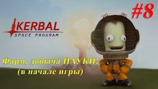 Фарм, добыча НАУКИ в Kerbal Space Program (KSP) / С ШУТКАМИ!