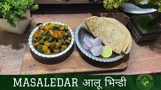 Swad Bhara Twist: Masaledar Aloo Bhindi ki Asaan Recipe! Vibhu's Kitchen
