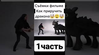 Съёмки мультфильма, как приручить дракона 1 часть