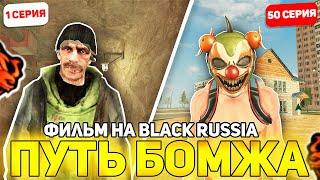 ФИЛЬМ ПУТЬ БОМЖА НА БЛЕК РАША - КАК Я ЗАРАБОТАЛ МНОГО ДЕНЕГ НА BLACK RUSSIA!