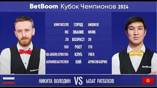 "BetBoom Кубок Чемпионов 2024".  Н. Володин (RUS) - Ы. Ратбеков (KGZ). Свободная пирамида. 15.07.24.