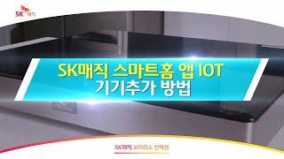 [Magic Manual] SK매직 스마트홈 앱 IOT 기기추가 방법