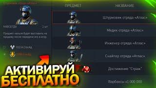 АКТИВИРУЙ ОТРЯД АТЛАС БЕСПЛАТНО, НОВЫЙ КОРД 5.45 В WARFACE, Новые коробки, Промо, Халява врафейс