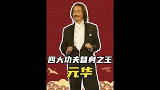 港圈四大功夫替身30年沉浮錄：宗師傳奇與隱退人生 #功夫巨星