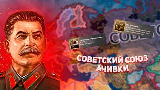 Я выполнил ВСЕ АЧИВКИ за СССР в HOI4