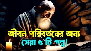 জীবন পরিবর্তনের সেরা 4 টি গল্প ! Best Buddhist Motivational Story on Life ! Inspirational Video