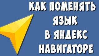 Как Поменять Язык в Яндекс Навигаторе