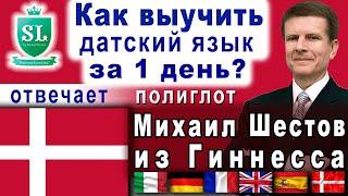 Как выучить датский язык за 1 ДЕНЬ? Отвечает полиглот Михаил Шестов