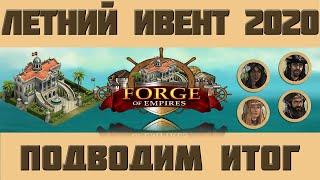 FoE #48 Летний ивент 2020: итоги + бонус Forge of Empires