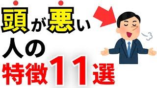 【雑学】実は頭が悪い人の特徴11選！IQが低い人の共通点とは？