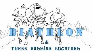 Три богатыря и Биатлон/Three Russian Bogaturs & BIATHLON (animation)