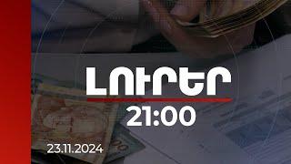 Լուրեր 21:00 | 5 տրլն 340 մլրդ դրամ՝ 862 202 քաղաքացու. վարկառու է ամեն երեքից մեկը | 23.11.2024