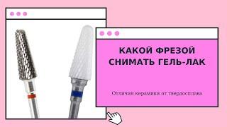 КАКОЙ ФРЕЗОЙ СНИМАТЬ ГЕЛЬ ЛАК. Отличия керамической фрезы и твердосплавной