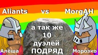 Aliants(Рыцарь, Задира) vs MorgAH(Северный Страж, Циклоп) и 10 дуэлей подряд в Храброземье Braveland