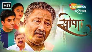 खोपा - विक्रम गोखले, संकर्षण कऱ्हाडे मूवी - Khopa Full Movie - Vikram Gokhale, Sankarshan Karhade