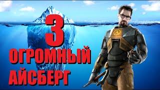 Объяснение Айсберга HALF LIFE | ЧАСТЬ 3 [Игровые Феномены]