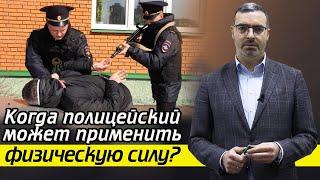 Когда полицейский применяет силу? / Применение физической силы полицией