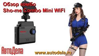 Обзор Sho-me Combo Mini WiFi – сигнатурный комбинированный регистратор