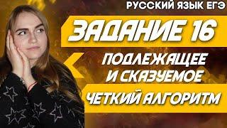 ЕГЭ Русский Язык 2022 | Задание 16 | Пунктуация ЕГЭ | Подлежащее и сказуемое | Способы их выражения