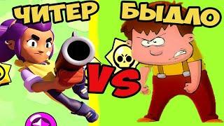 БИТВА школьник ЧИТЕР ПРОТИВ школьник БЫДЛО тупарылый В БРАВЛ СТАРС #1 ......  BRAWL STARS