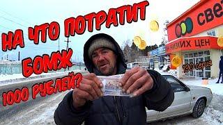 На что потратит бомж 1000 рублей !(18+)