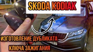 Шкода Кодиак изготовление дубликата чип ключа зажигания в Минске. Skoda Kodiaq Key Programming