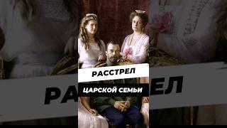 Расстрел царской семьи #научныефакты #история #историяроссии #научпоп #царь #николай2 #наука