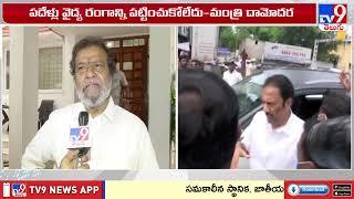 పదేళ్లు వైద్య రంగాన్ని పట్టించుకోలేదు : Minister Damodar Raja Narasimha - TV9