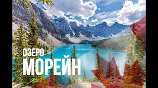 Ледниковое озеро Морейн. Канада