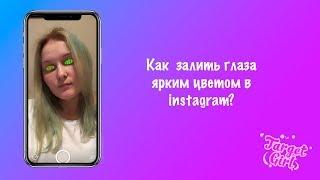 Как сделать яркие глаза для маски в Instagram в Spark AR