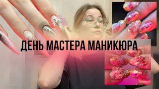 ДЕНЬ МАСТЕРА МАНИКЮРА // влог