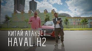 HAVAL H2 (ХАВЕЙЛ АШ 2) - Китай атакует - Большой тест-драйв