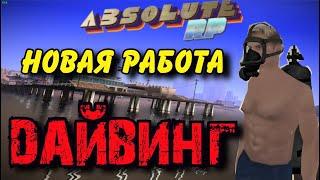 НОВАЯ РАБОТА - ДАЙВИНГ | ABSOLUTE RP