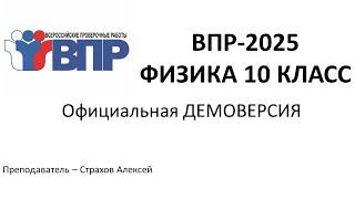 Демоверсия ВПР 2025 по физике в 10 классе / Страхов Алексей