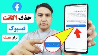 حذف اکانت فیسبوک برای همیشه/ چطور اکانت فیسبوکم را برای همیشه حذف کنم