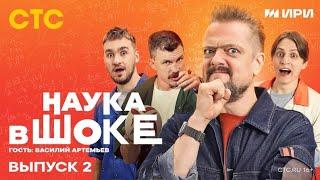 Популярная "НАУКА В ШОКЕ" Выпуск 2 - Дюшес, Пушной, Мамикс